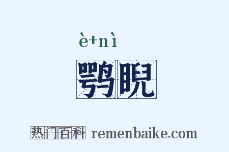 鹗睨是什么意思的图片